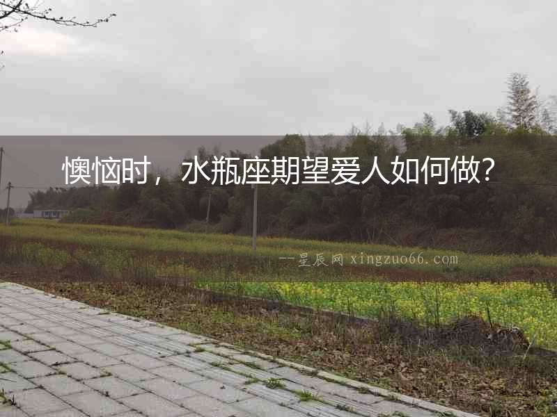 懊惱時，水瓶座期望愛人如何做？