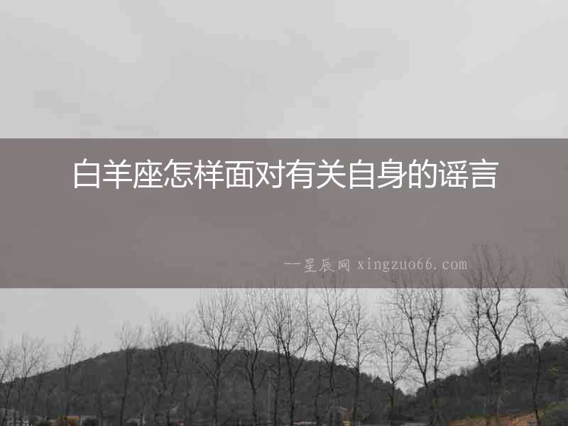 白羊座怎樣面對有關自身的謠言