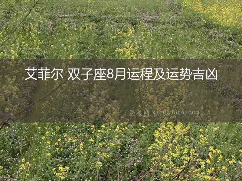 艾菲爾 雙子座8月運程及運勢吉兇