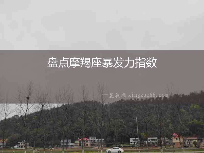 盤(pán)點(diǎn)摩羯座暴發(fā)力指數(shù)