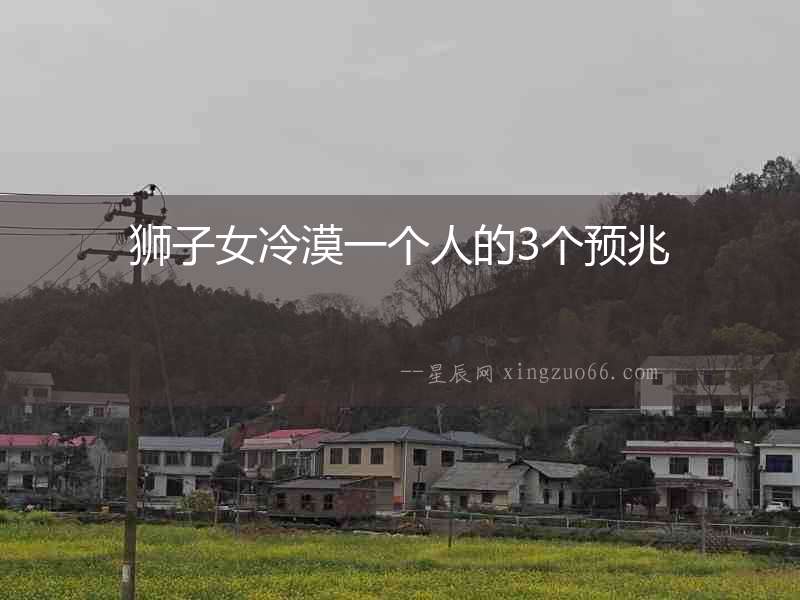 獅子女冷漠一個人的3個預兆