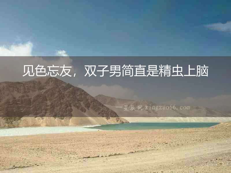 見色忘友，雙子男簡直是精蟲上腦