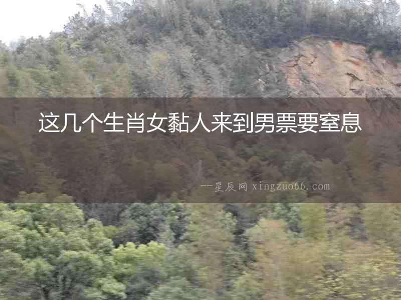 這幾個生肖女黏人來到男票要窒息