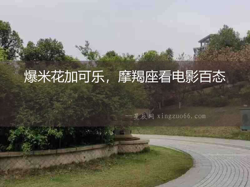爆米花加可樂，摩羯座看電影百態