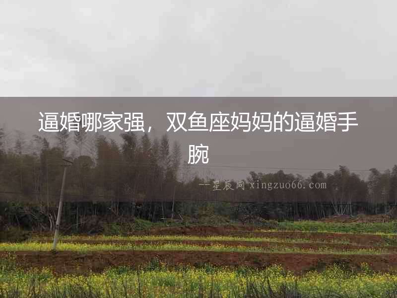 逼婚哪家強，雙魚座媽媽的逼婚手腕