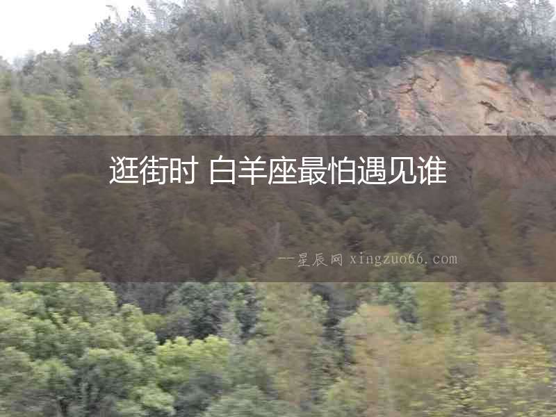 逛街時(shí) 白羊座最怕遇見(jiàn)誰(shuí)