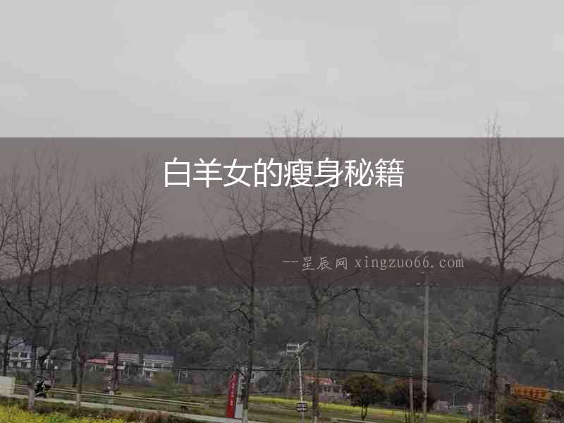 白羊女的瘦身秘籍