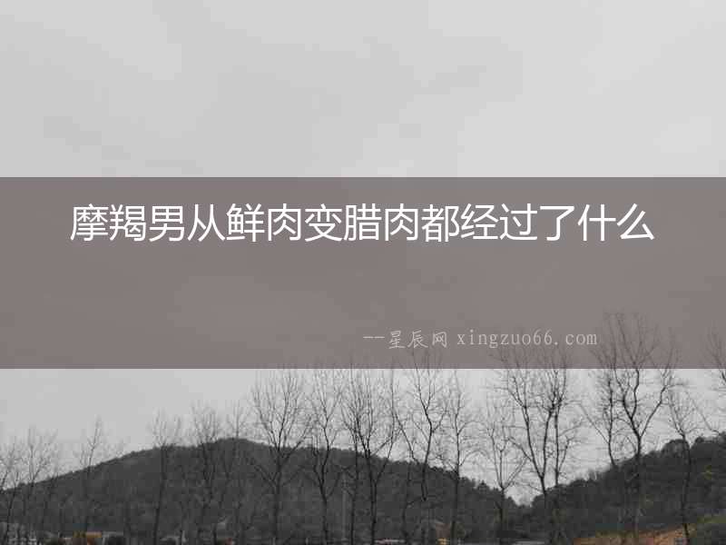 摩羯男從鮮肉變臘肉都經過了什么