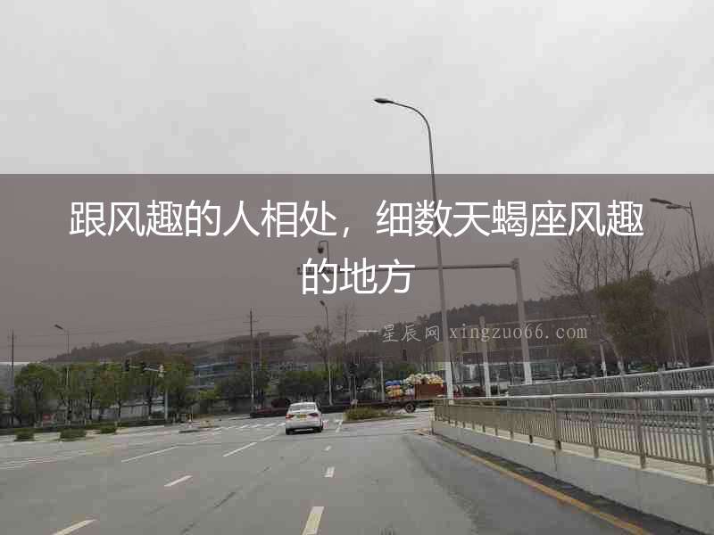 跟風(fēng)趣的人相處，細(xì)數(shù)天蝎座風(fēng)趣的地方