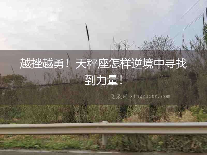 越挫越勇！天秤座怎樣逆境中尋找到力量！