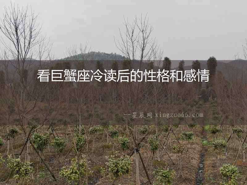 看巨蟹座冷讀后的性格和感情