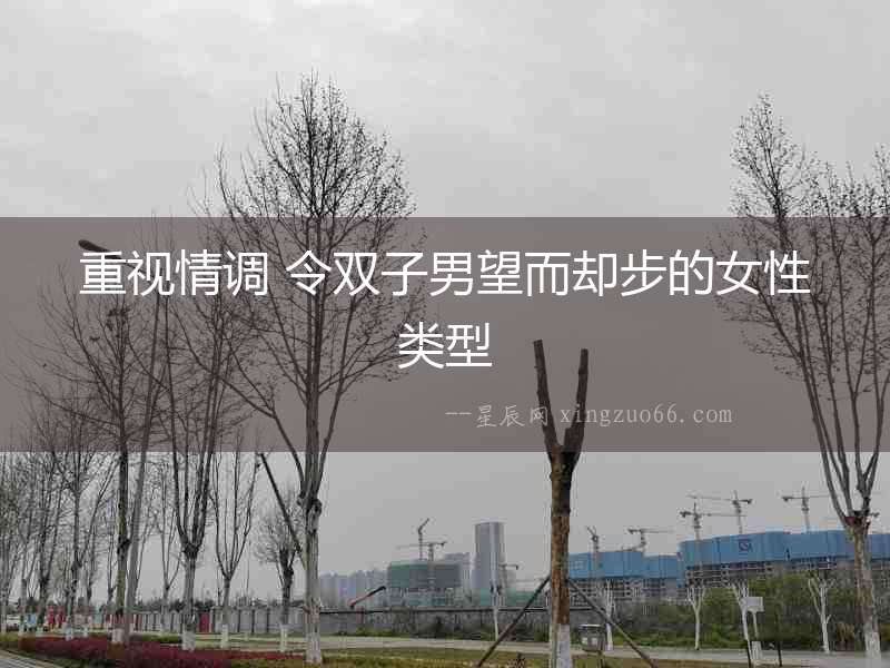 重視情調(diào) 令雙子男望而卻步的女性類型