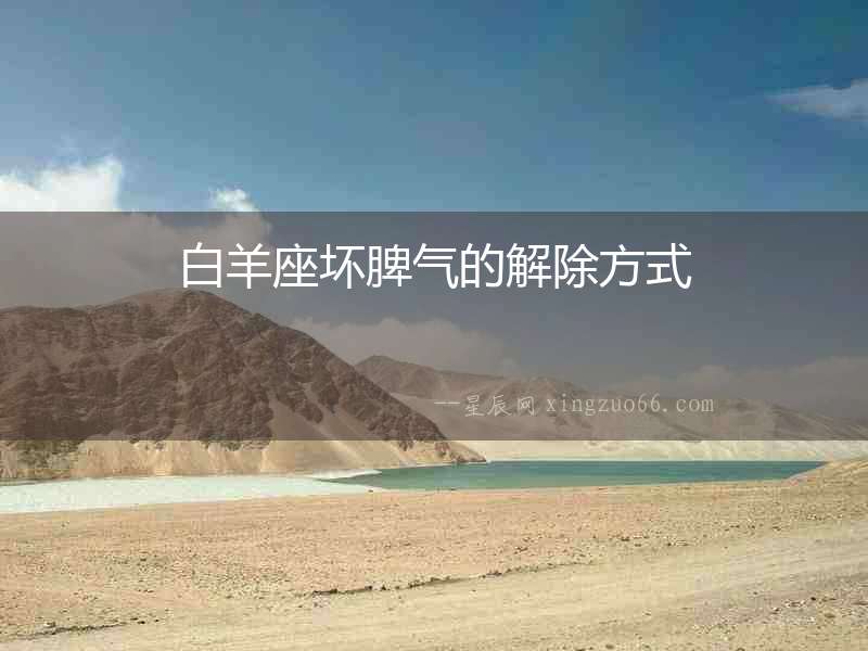 白羊座壞脾氣的解除方式