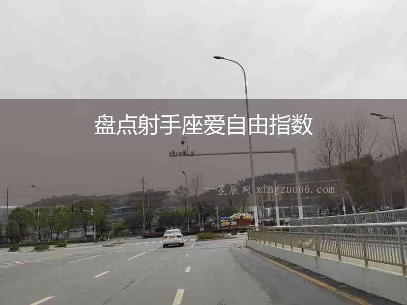 盤(pán)點(diǎn)射手座愛(ài)自由指數(shù)