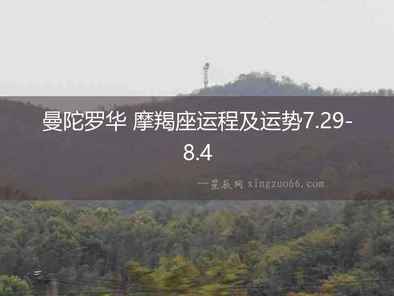曼陀羅華 摩羯座運(yùn)程及運(yùn)勢(shì)7.29-8.4