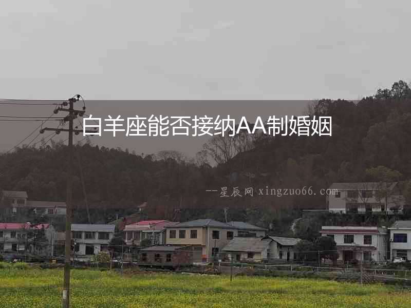 白羊座能否接納AA制婚姻