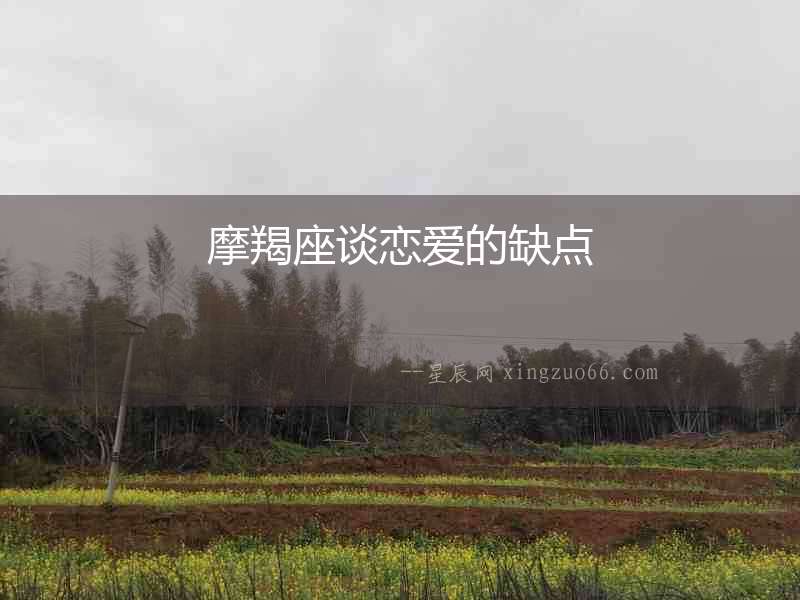 摩羯座談戀愛的缺點