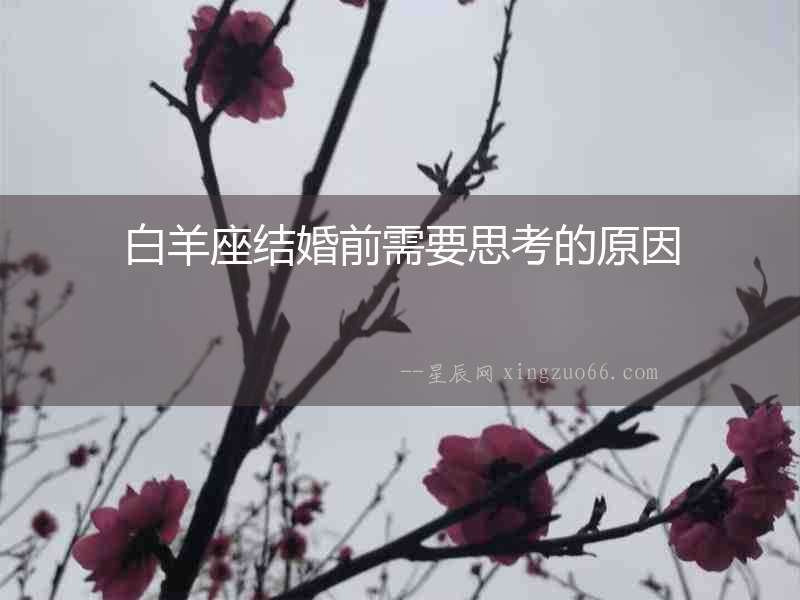 白羊座結婚前需要思考的原因