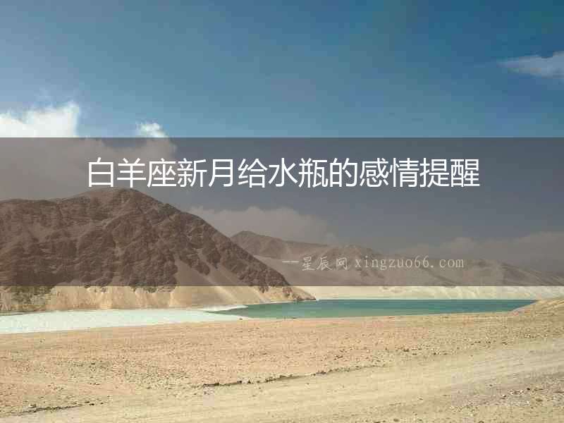 白羊座新月給水瓶的感情提醒