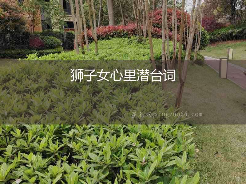 獅子女心里潛臺詞