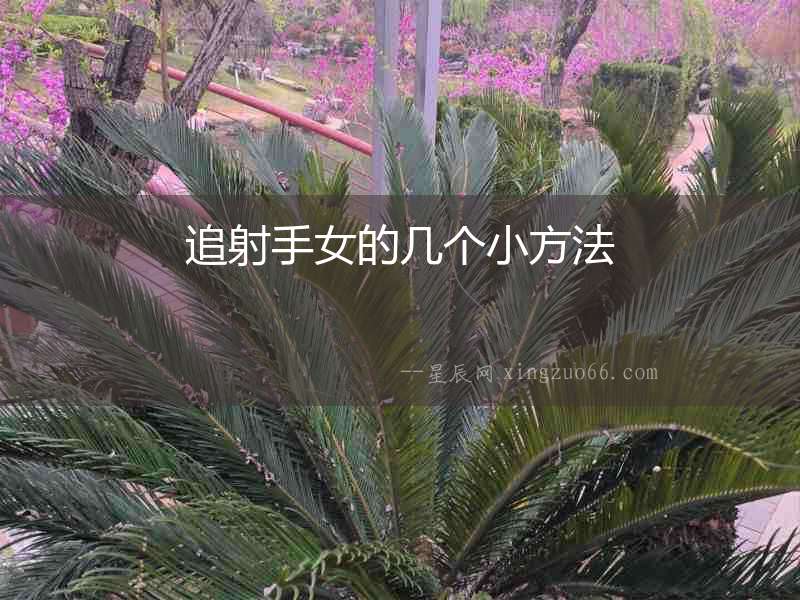 追射手女的幾個小方法