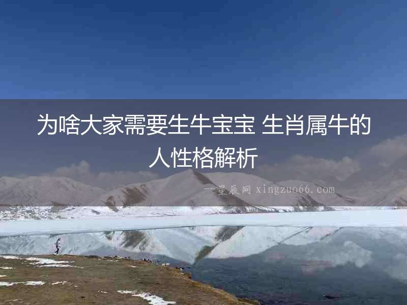 為啥大家需要生牛寶寶 生肖屬牛的人性格解析