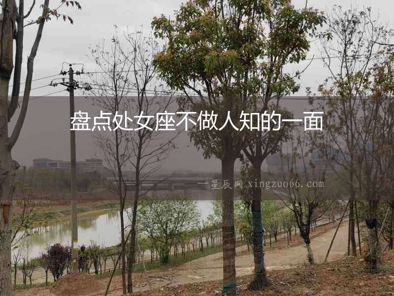 盤點處女座不做人知的一面