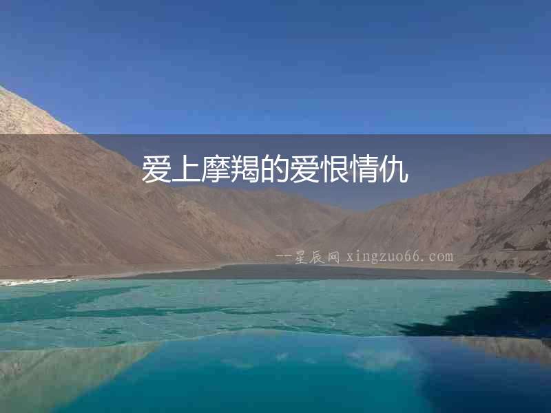 愛上摩羯的愛恨情仇