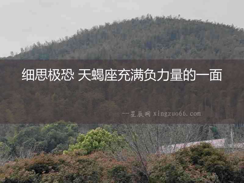 細(xì)思極恐 天蝎座充滿負(fù)力量的一面