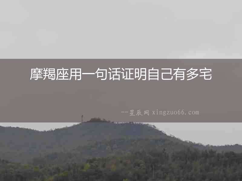 摩羯座用一句話證明自己有多宅
