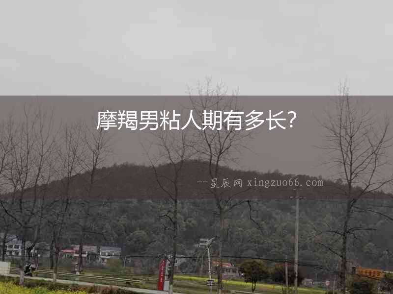 摩羯男粘人期有多長？