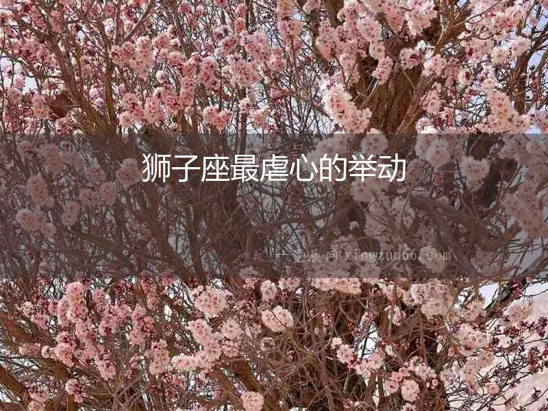 獅子座最虐心的舉動(dòng)