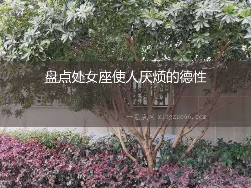 盤點處女座使人厭煩的德性