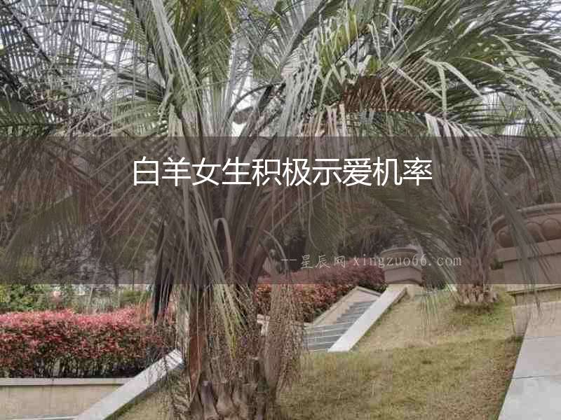 白羊女生積極示愛(ài)機(jī)率