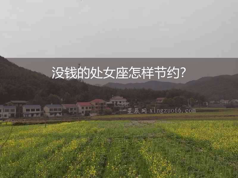 沒錢的處女座怎樣節約？