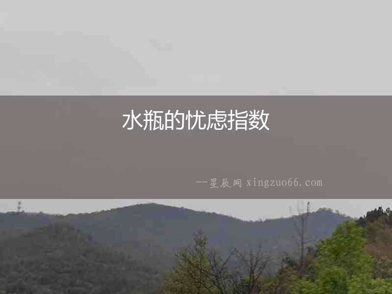 水瓶的憂慮指數(shù)
