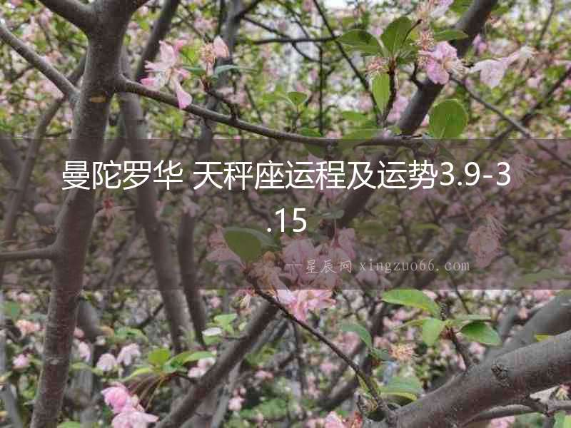 曼陀羅華 天秤座運程及運勢3.9-3.15