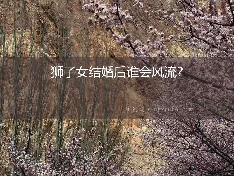 獅子女結婚后誰會風流？