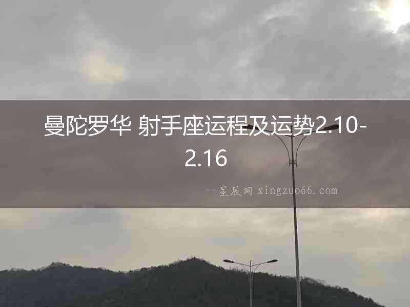 曼陀羅華 射手座運程及運勢2.10-2.16