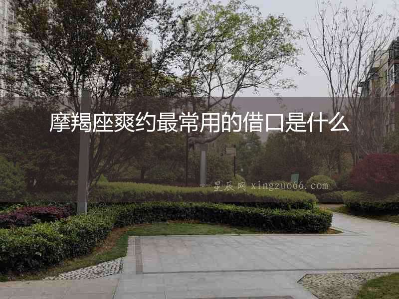摩羯座爽約最常用的借口是什么