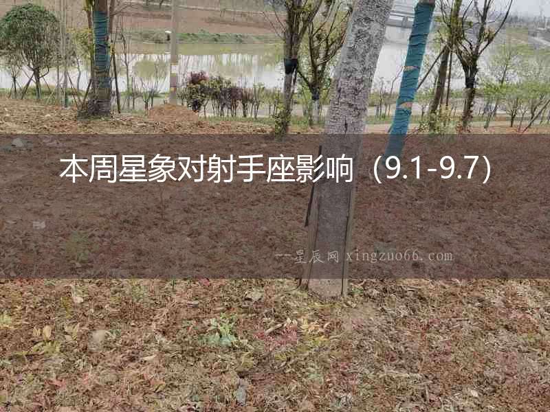 本周星象對(duì)射手座影響（9.1-9.7）