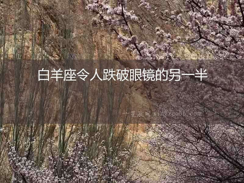 白羊座令人跌破眼鏡的另一半