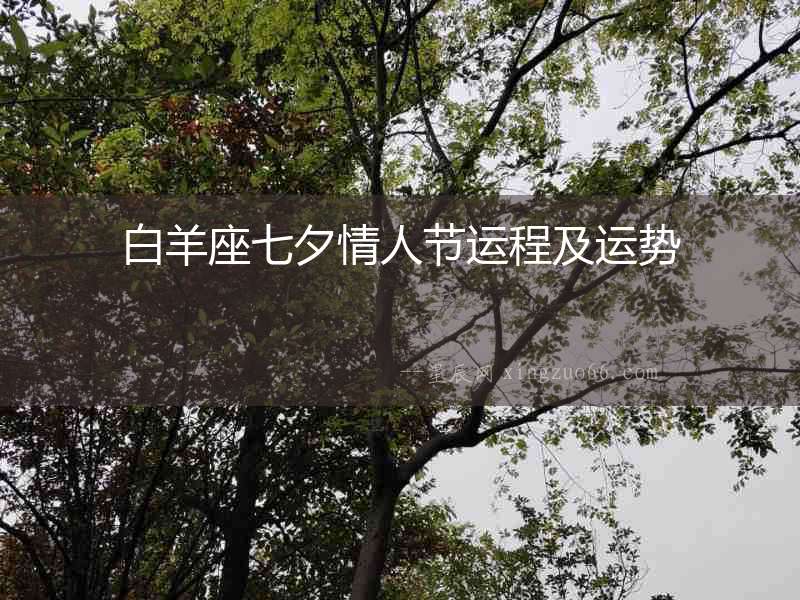 白羊座七夕情人節(jié)運(yùn)程及運(yùn)勢(shì)
