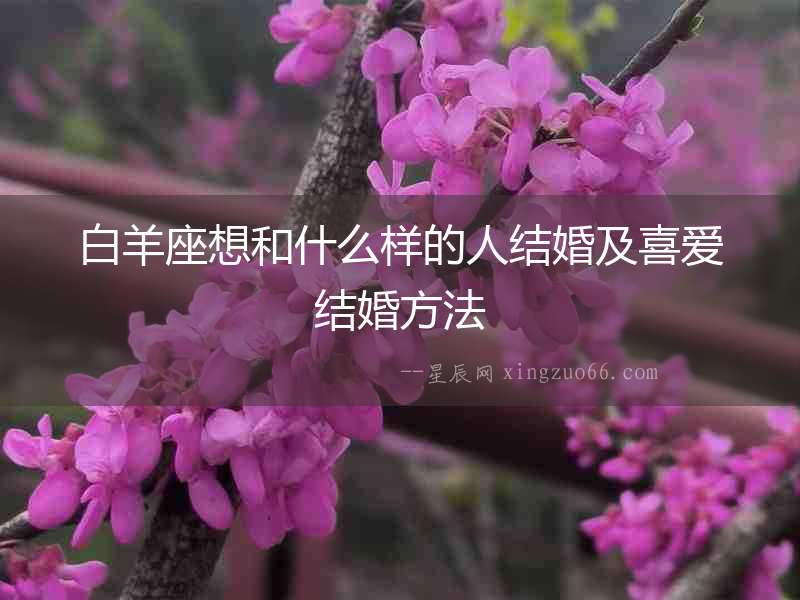 白羊座想和什么樣的人結(jié)婚及喜愛結(jié)婚方法