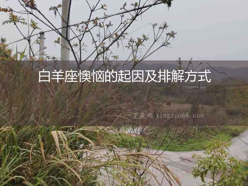 白羊座懊惱的起因及排解方式