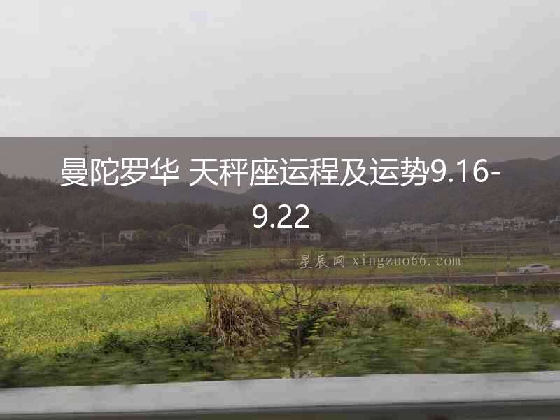曼陀羅華 天秤座運程及運勢9.16-9.22