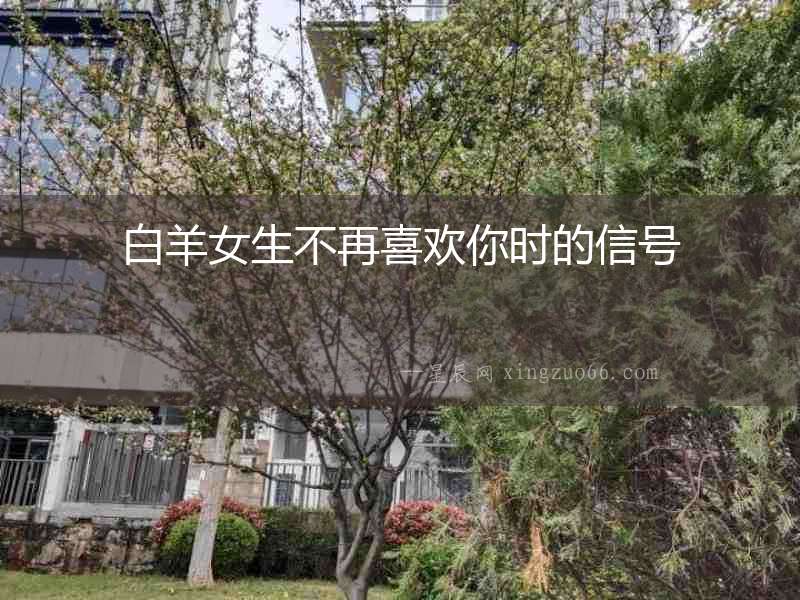 白羊女生不再喜歡你時的信號
