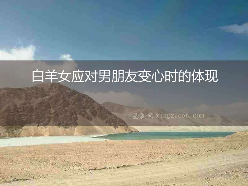 白羊女應(yīng)對(duì)男朋友變心時(shí)的體現(xiàn)