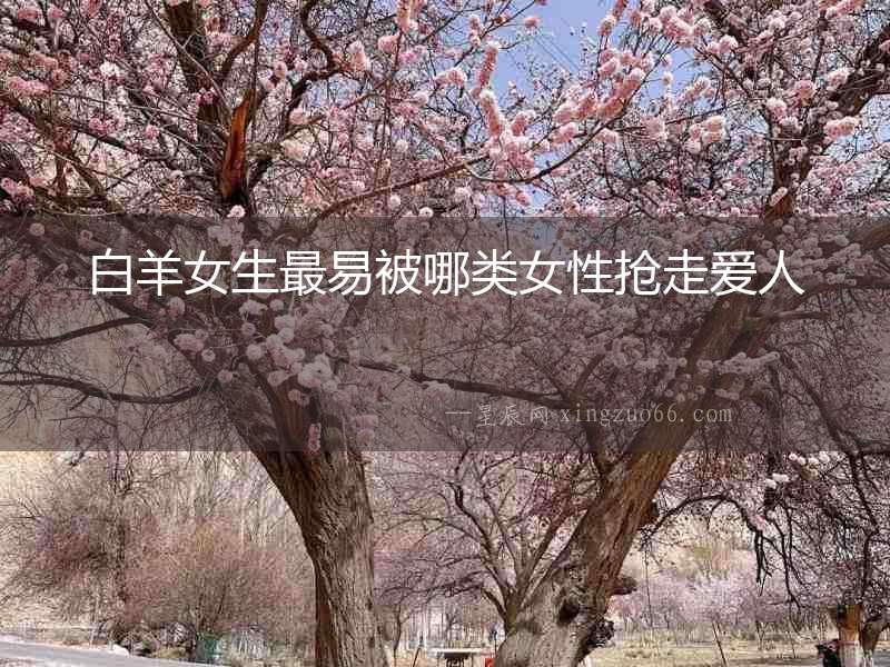 白羊女生最易被哪類(lèi)女性搶走愛(ài)人