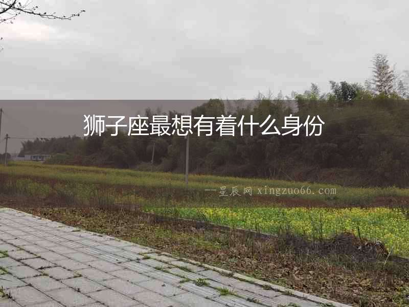 獅子座最想有著什么身份